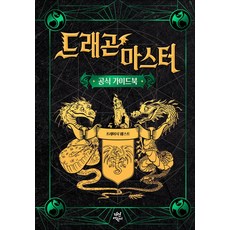 드래곤 마스터 공식 가이드북, -