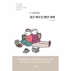 (그렇다면) 좋은 하루를 만날 거야:나와 우리의 다정한 오늘을 위한 작은 다짐, 빌리버튼, 9791191228427, 유총총 글그림