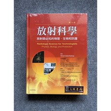 放射科學-放射師必知的物理、生物和防護 力大圖書