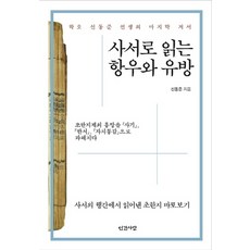 從史書解讀項羽與劉邦： 以《史記》 《漢書》 《資治通鑑》剖析楚漢相爭的興亡, 人間之愛, 申東準 著
