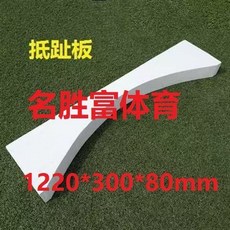 巨匠工廠鉛球抵趾板投擲起跳板田徑實木直徑2.52.135鐵餅抵趾圈, 鉛球抵制板122*30*8, 1個