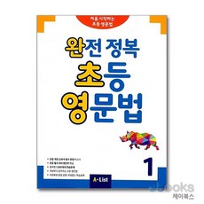 [제이북스] 완전 정복 초등 영문법 1 - Student Book (단어장 포함), A-LIST