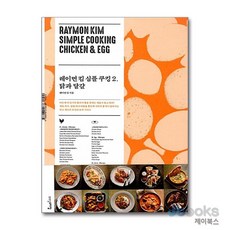 [제이북스] 레이먼 킴 심플 쿠킹 2 - 닭과 달걀, 위즈덤스타일(위즈덤하우스)