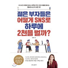 젊은 부자들은 어떻게 SNS로 하루에 2천을 벌까? : 어디서든 자유롭게 일하고 하루에 수백 수천의 매출을 올리는 ‘홈비즈니스’의 모든 것!, 안혜빈 저, 나비의활주로