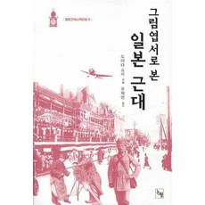 透過圖畫明信片看見的日本近代, 富田昇次 著/柳在淵 譯, 論衡