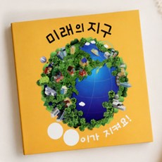 프리다몰 보자기북 초록지구를 담아요 그림 그리기