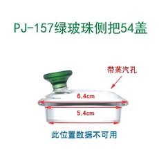 LONI106 桃園出貨 玻璃蓋子 茶壺蓋子 杯蓋子 高硼硅手工蓋子 養生壺蓋子 馬剋杯蓋, PJ-157綠玻珠側把54蓋, 1個