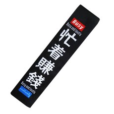 安全帶護套 汽車安全帶套, 1個, 忙著賺錢