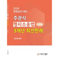 2026 주관식 형사소송법 사례용 3개년 최신판례 : 경정승진 대비, 네오고시뱅크