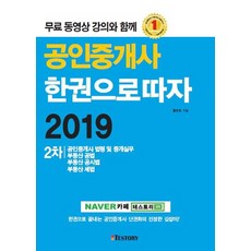 testory 公認仲介士第二次試驗一本通 (2019)：附免費影片課程