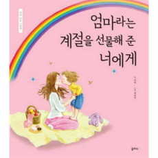 [을파소] [가을책방] 엄마라는 계절을 선물해 준 너에게 - 양장본 Hardcover, 상세 설명 참조, 상세 설명 참조, 상세 설명 참조