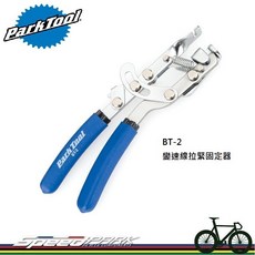 Park Tool BT-2 煞車線拉緊固定器 單手輕鬆操作, 1個