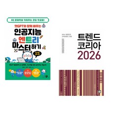 챗GPT와 함께 배우는 인공지능 엔트리 마스터하기 + 트렌드 코리아 2026 (전2권) (추천도서)