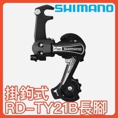 SHIMANO RD-TY21B 後變速器, 1個, 長腿