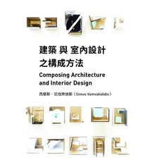 龍溪 建築與室內設計之構成方法/西摩斯‧范伐齊迪斯, 西摩斯．范伐寇迪斯 (Simos Vamvakidis)