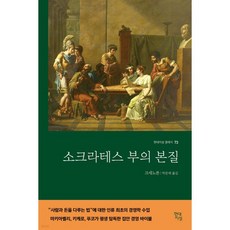 소크라테스 부의 본질