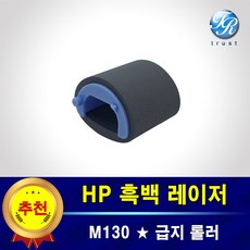 HP M130a M130nw fw 트레이 급지롤러 픽업롤러