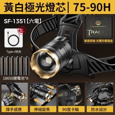 感應頭燈 TRADER 強光頭燈 變焦頭燈 露營燈 夜釣頭燈 白黃光, 1個, 【六電】崔德 超能光焰炮 SF-1351