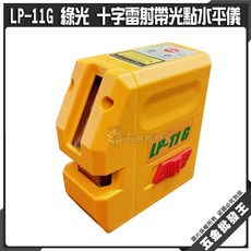 LP-11G 綠光 十字雷射帶光點水平儀, 1個