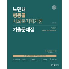 노민래 행동 사회복지학개론 기출문제집(2021):사회복지직·보호직 공무원 시험 대비, 메가스터디교육