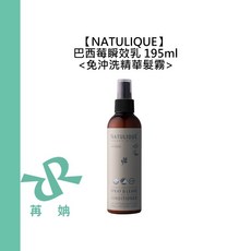NATULIQUE 丹麥 巴西莓瞬效乳 195ml 免沖洗 精華髮霧 護髮噴霧, 1個