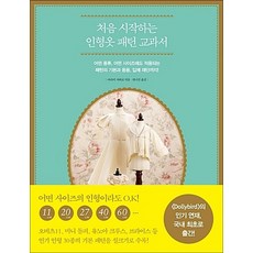 처음 시작하는 인형 옷 패턴 교과서