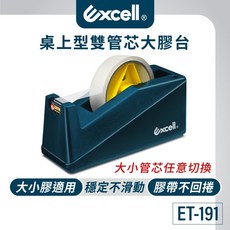 Excell 桌上型雙管芯膠帶台 ET-191 適用大小膠帶 穩定, 1個, ET-191膠台+6卷膠帶