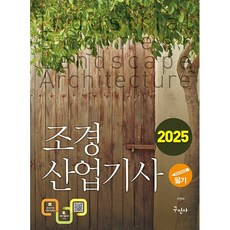 2025 조경산업기사 필기 [구민사]