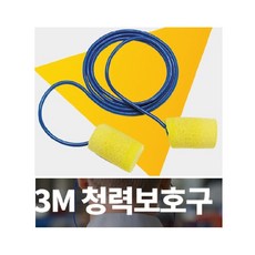 공사장 건설 현장 방수 저자극 소음 차단 끈 귀마개