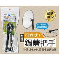 米諾諾 可立式鍋蓋把手, 1個, 特大型 (適用尺寸：28-34cm