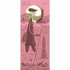 끝없는 여정, 에디시옹장물랭, 2090000069471