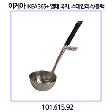이케아 IKEA 365+ 옐테 국자 스테인리스/블랙, 스테인리스 블랙, 1개
