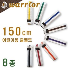 백색 줄벨트 (줄띠) / 어린이용 길이 150cm / 색상 8종 / warrior korea, 파랑줄, 1개
