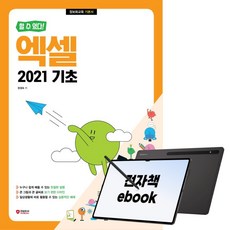 [할 수 있다!] 엑셀 2021 기초, 시대인, 장경숙, 전자책