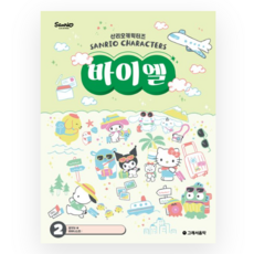 산리오캐릭터즈 바이엘 2, 그래서음악(so music), 그래서음악연구소(somusic LAB.) 편