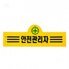SYH 안전 완장 안전관리자 암밴드