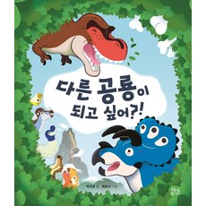 다른 공룡이 되고 싶어?!:, 현암주니어, 박진영, 상세내용 참조