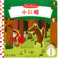 上人文化 小紅帽