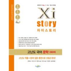 자이스토리 고난도 국어 문학 2026, 고등학교 3학년, 한국어