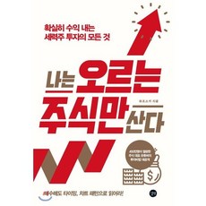 나는 오르는 주식만 산다 : 확실히 수익 내는 세력주 투자의 모든 것, 와조스키 저, 길벗