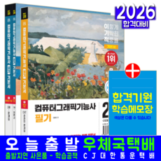 이기적 컴퓨터그래픽스기능사 교재책 컴퓨터그래픽스운용기능사 필기+실기 기본서 세트 이향아 김경수 2026, 영진닷컴