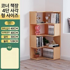 원목 코너형 책장 책꽂이 모서리 서재 선반 인테리어, 내추럴우드 4단 책장 40x40x128, 1단