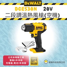 得偉 台公司貨 DCE530 無刷20V 熱風槍 熱風機 吹風機 - 無線便攜，多種應用, 1個