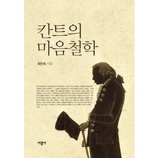 SeokwangsaPublishing 康德的心靈哲學, 崔仁淑