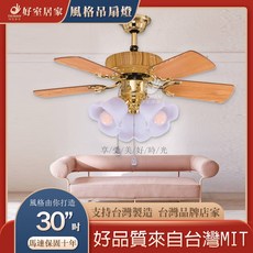 好室居家 風格吊扇燈 30吋 馬達保固十年, 無燈具款