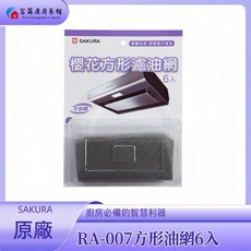 富爾康 SAKURA RA-007櫻花方形油網 炒鍋油網 廚房油煙過濾 易清洗, 1個