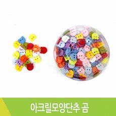 아크릴 칼라 단추 곰 약100개입, 1개