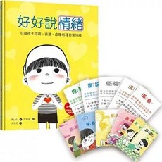 好好說情緒：引導孩子認識、表達、處理45種日常情緒, 單本
