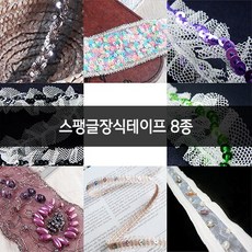 스팽글장식테이프 8종, no.7 (RS23), 1개