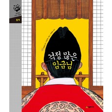 걱정 많은 임금님, 시공주니어, 네버랜드 수학 그림책 시리즈